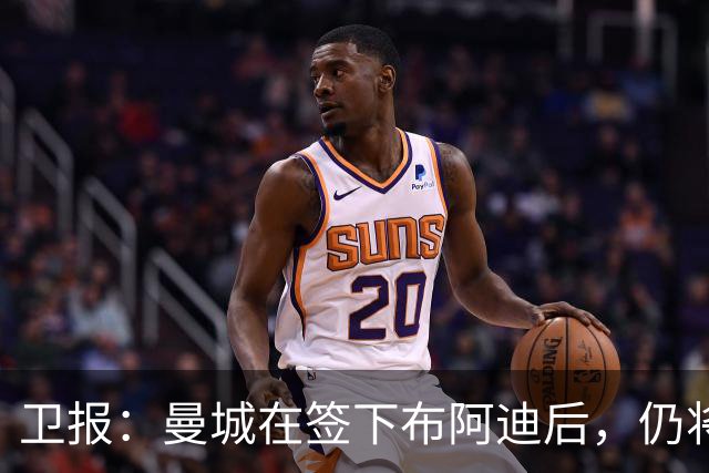卫报：曼城在签下布阿迪后，仍将争取签下恩佐