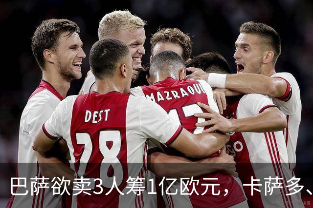 巴萨欲卖3人筹1亿欧元，卡萨多、巴尔德、福特在列