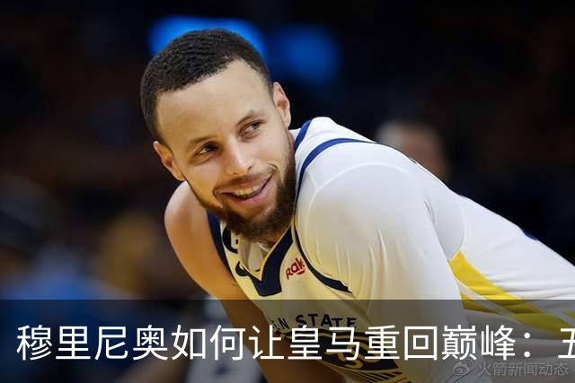 穆里尼奥如何让皇马重回巅峰：五大调整手册