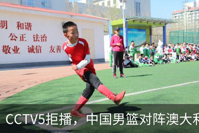 CCTV5拒播，中国男篮对阵澳大利亚，12年后再次冲击冠军，鹿死谁手