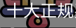 买球的APP